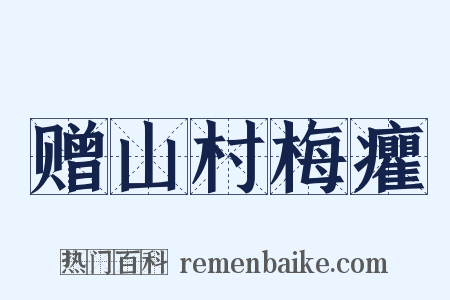 赠山村梅癯是什么意思的图片